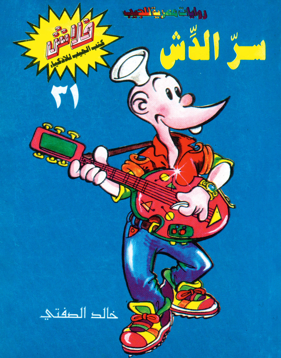 سرّ الدش - فلاش 31