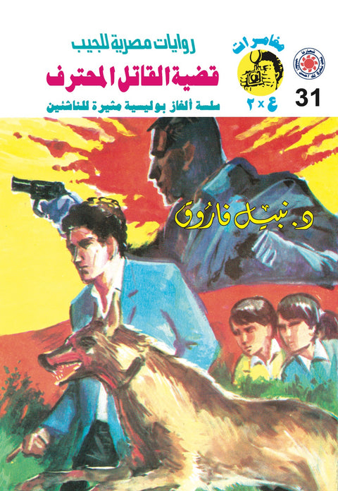قضية القاتل المحترف 31 - مغامرات ع * 2