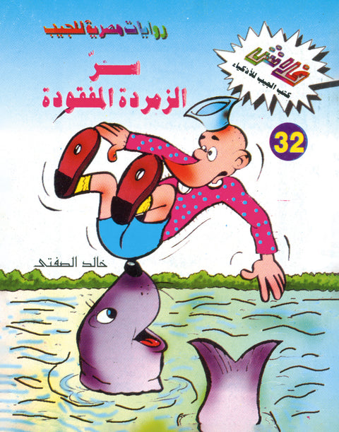 سرّ الزمردة المفقودة - فلاش 32