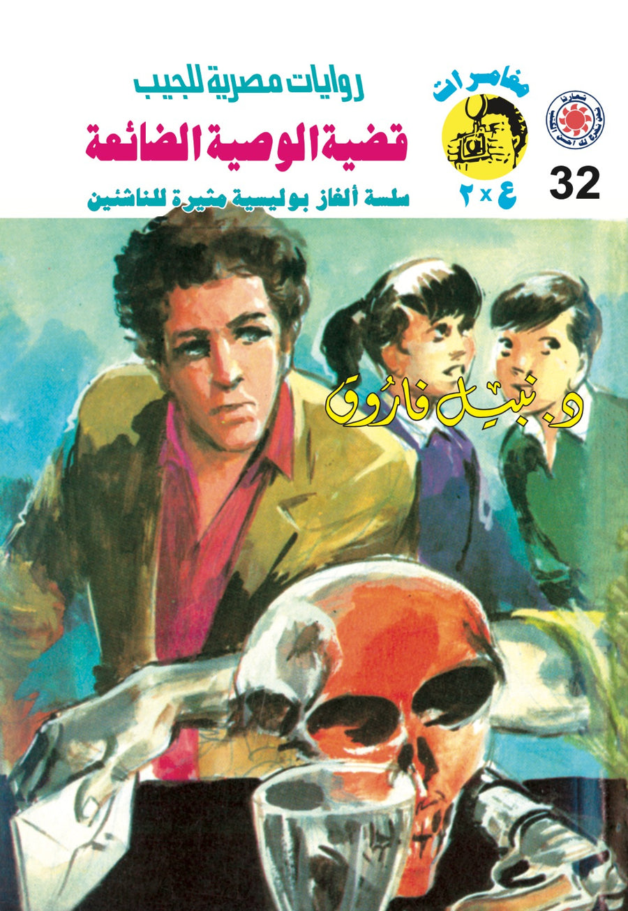 قضية الوصية الضائعة 32 - مغامرات ع * 2