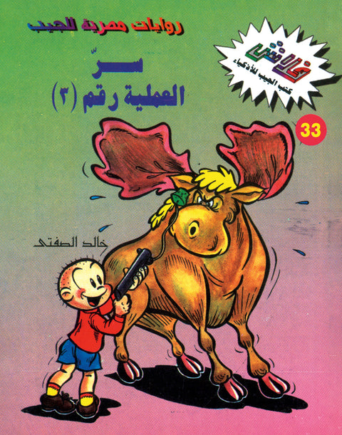 سرّ العملية رقم ( 3) ج1 - فلاش 33