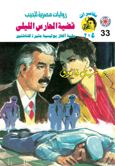 قضية الحارس الليلى 33 - مغامرات ع * 2