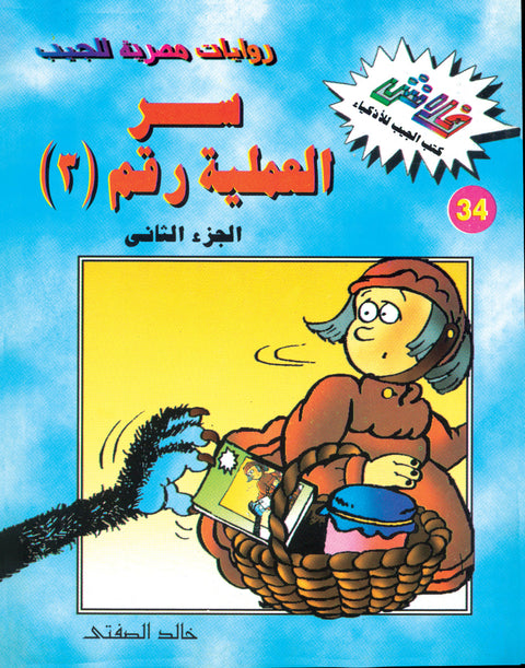 سرّ العملية رقم ( 3) ج2 - فلاش 34
