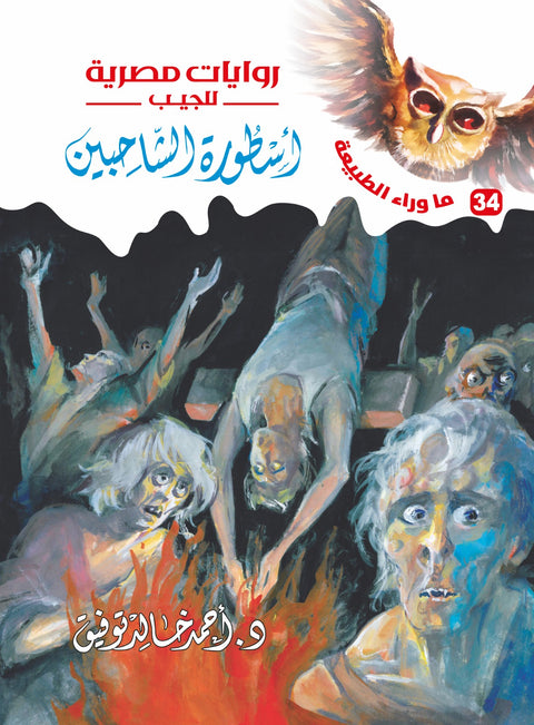 أسطورة الشاحبين 34 - ما وراء الطبيعة
