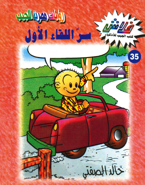 سرّ اللقاء الأول - فلاش 35