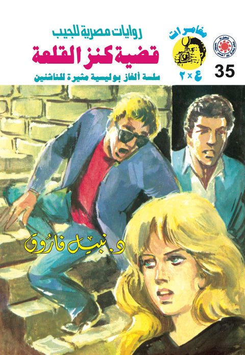 قضية كنز القلعة 35 - مغامرات ع * 2
