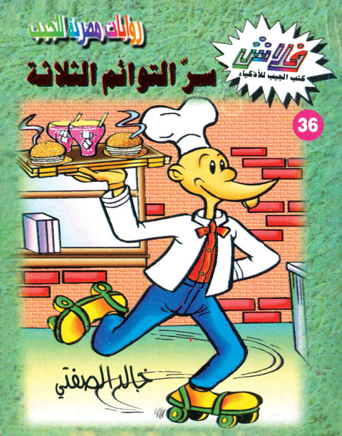 سرّ التوائم الثلاثة - فلاش 36