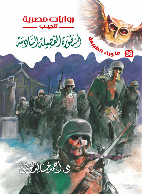 أسطورة الفصيلة السادسة 36 - ما وراء الطبيعة