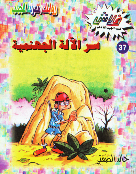 سرّ الآلة الجهنمية - فلاش 37