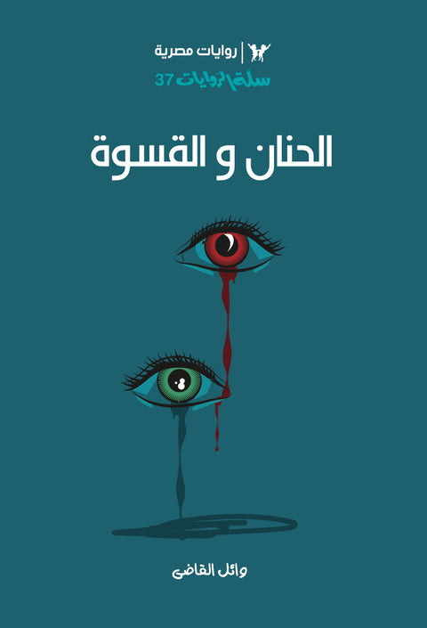 الحنان والقسوة 37 - سلة الروايات