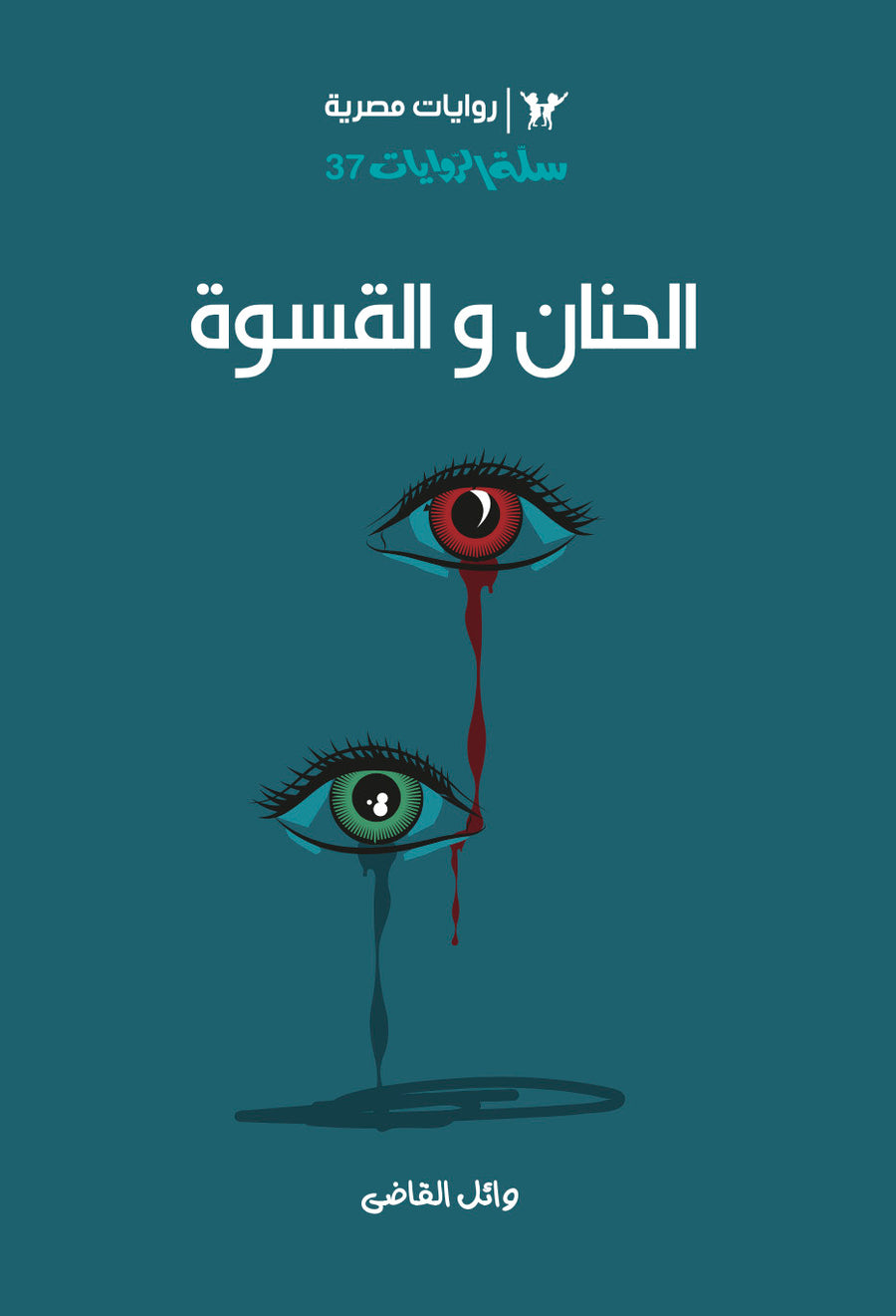 الحنان والقسوة 37 - سلة الروايات