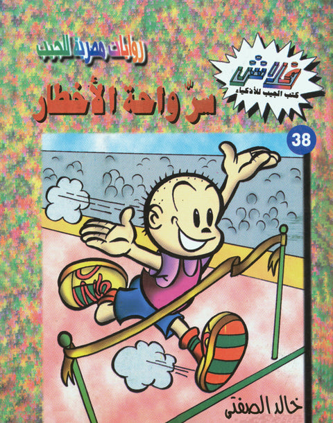 سرّ واحة الأخطار - فلاش 38
