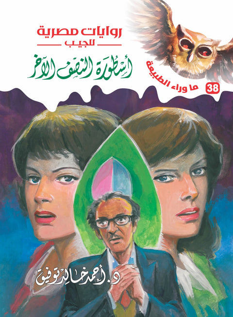 أسطورة النصف الآخر 38 - ما وراء الطبيعة