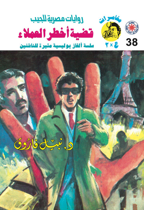 قضية أخطر العملاء 38 - مغامرات ع * 2