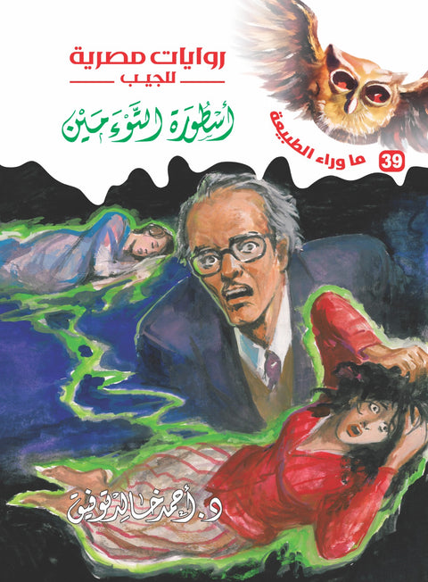 أسطورة التوءمين 39 - ما وراء الطبيعة