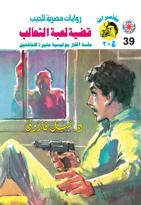 قضية لعبة الثعالب 39 - مغامرات ع * 2