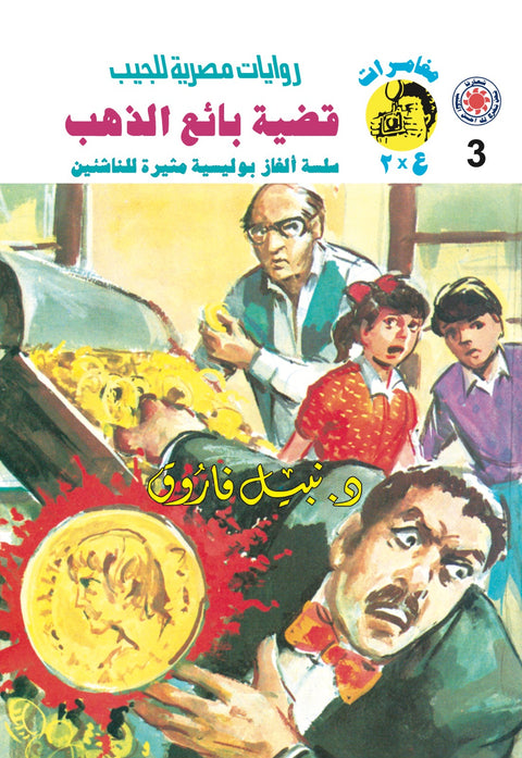 قضية بائع الذهب 3 - مغامرات ع * 2