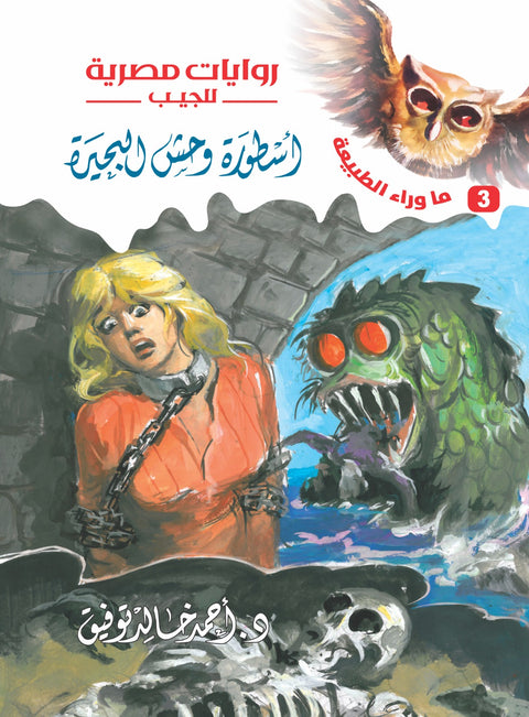 أسطورة وحش البحيرة 3 - ما وراء الطبيعة