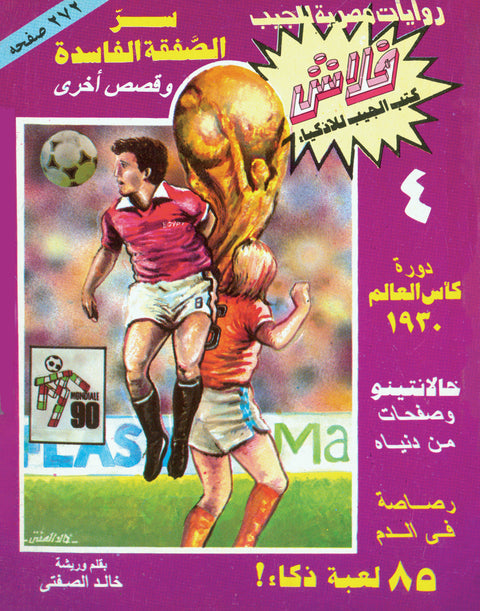 سرّ الصفقة الفاسدة - فلاش 4