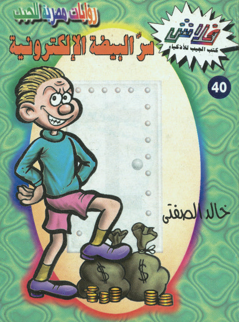 سرّ البيضة الإلكترونية - فلاش 40