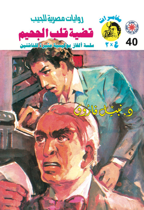 قضية قلب الجحيم 40 - مغامرات ع * 2