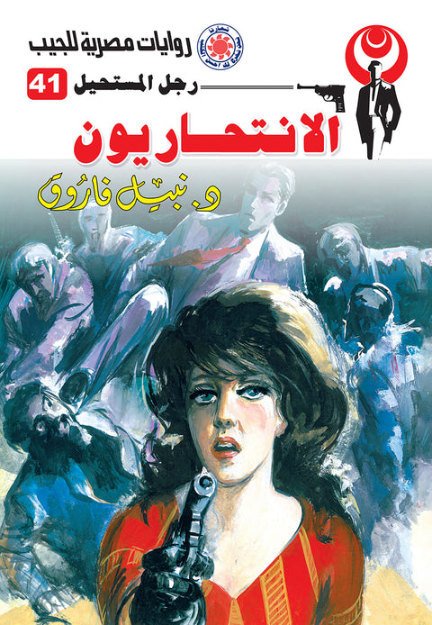 الانتحاريون 41 - رجل المستحيل