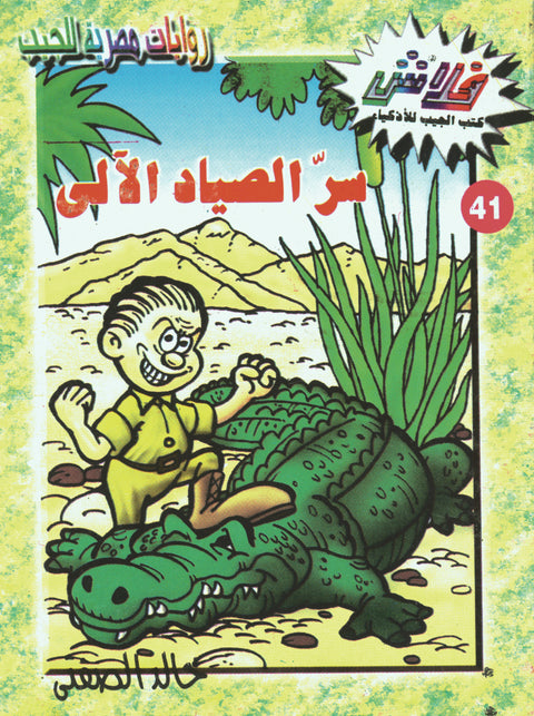 سرّ الصياد الآلى - فلاش 41