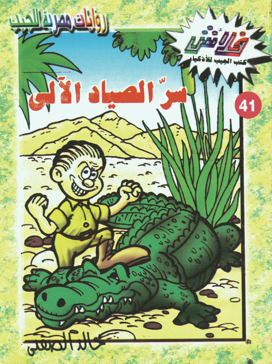 سرّ الصياد الآلى - فلاش 41