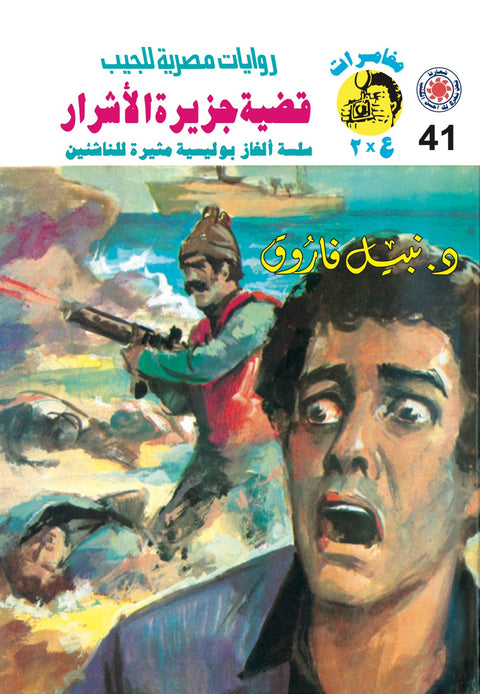 جزيرة الأشرار 41 - مغامرات ع * 2