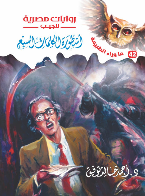 أسطورة الكلمات السبع 42 - ما وراء الطبيعة