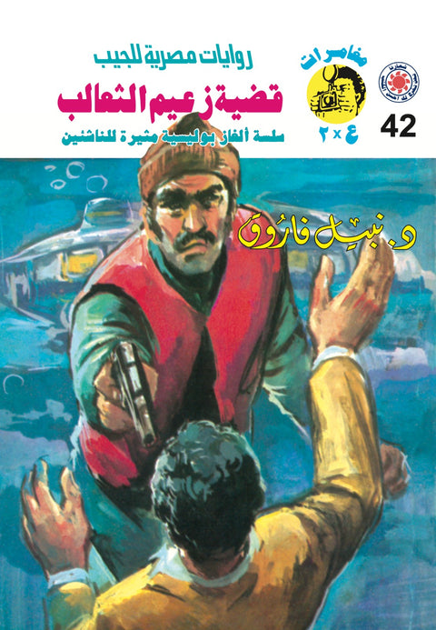 قضية زعيم الثعالب 42 - مغامرات ع * 2