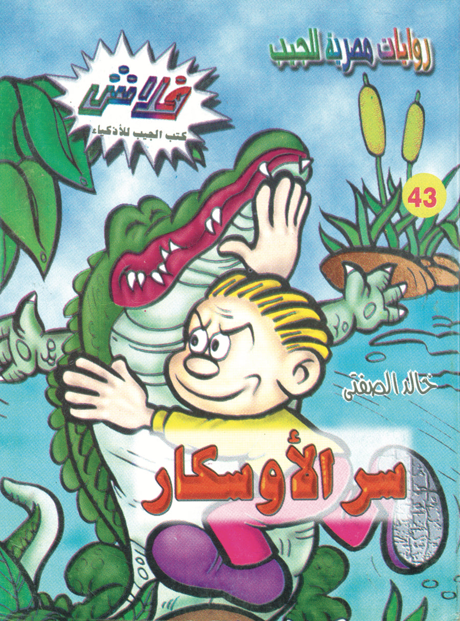 سرّ الأوسكار - فلاش 43