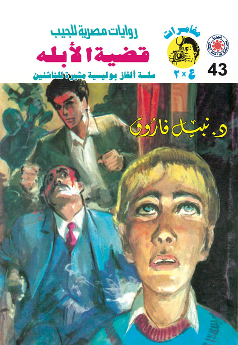 قضية الأبله 43 - مغامرات ع * 2