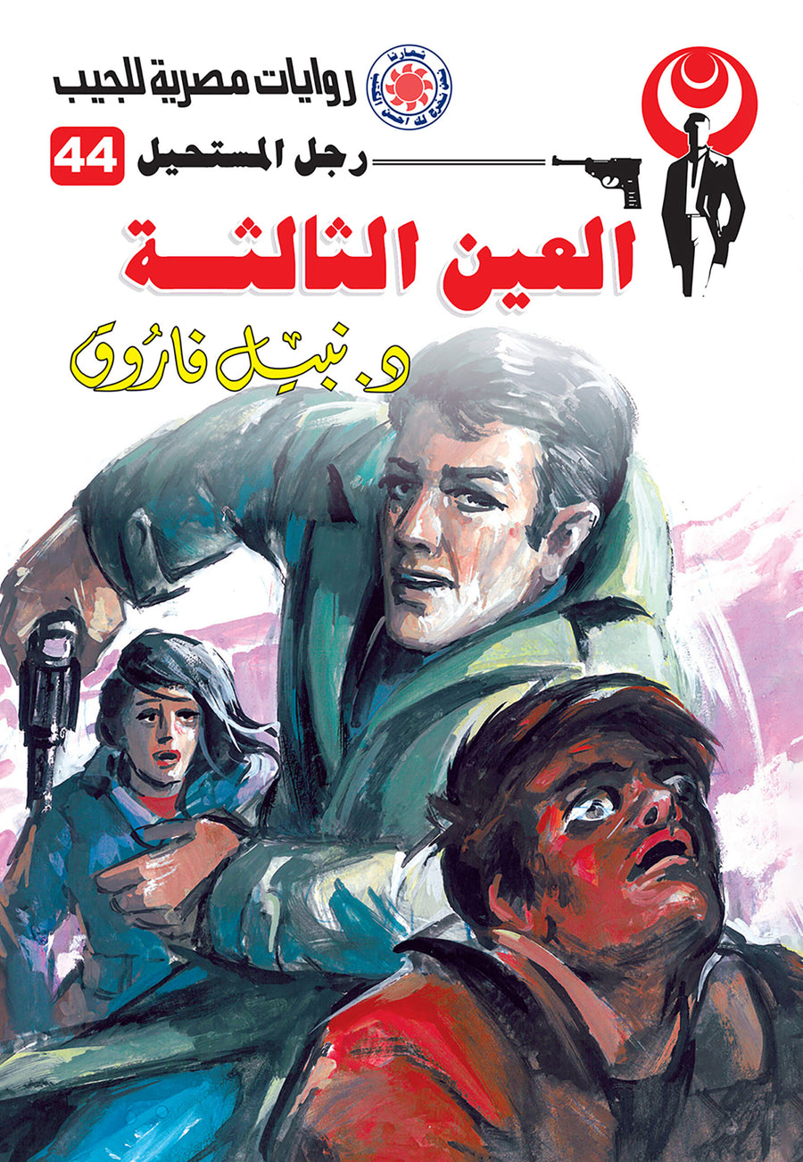 العين الثالثة 44 - رجل المستحيل