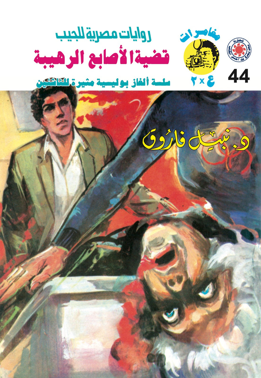 قضية الأصابع الرهيبة 44 -مغامرات ع * 2