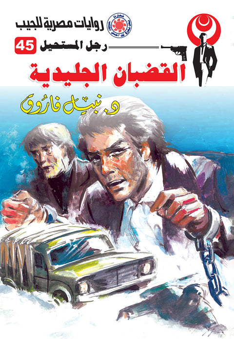 القضبان الجليدية 45 - رجل المستحيل