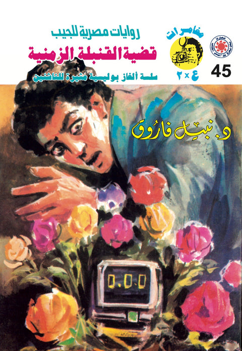قضية القنبلة الزمنية 45 - مغامرات ع * 2