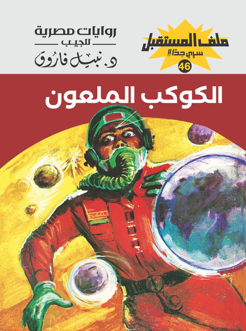 الكوكب الملعون 46 - ملف المستقبل