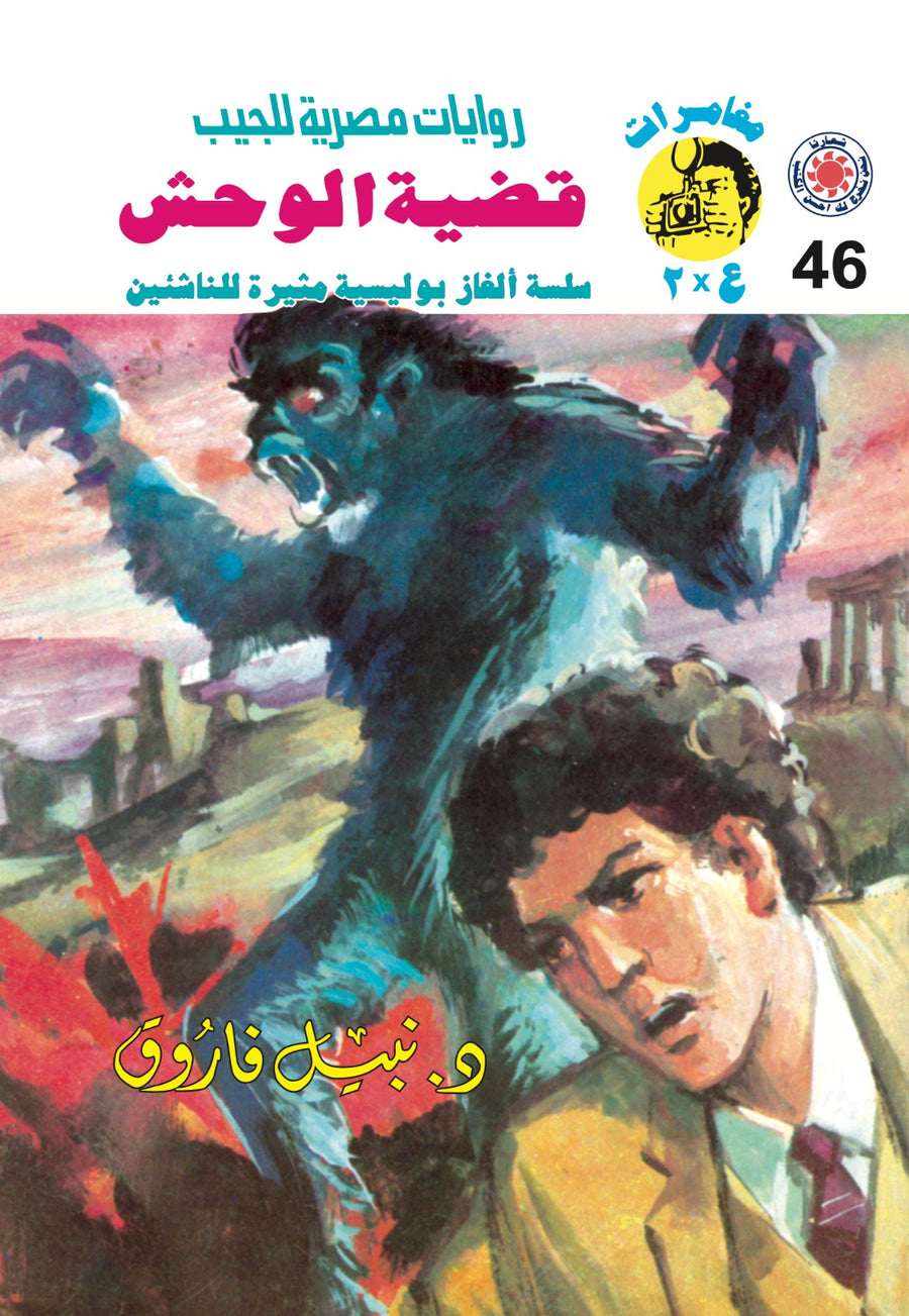 قضية الوحش 46 - مغامرات ع * 2