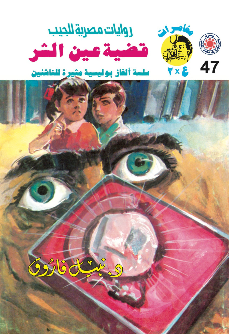 قضية عين الشر 47 - مغامرات ع * 2