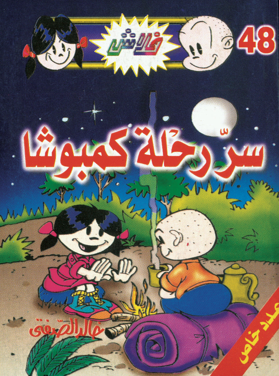 سرّ رحلة كمبوشا - فلاش 48