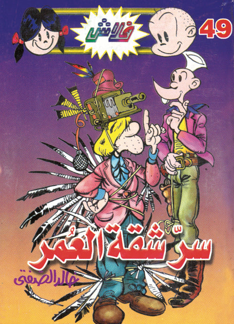سرّ شقة العمر - فلاش 49