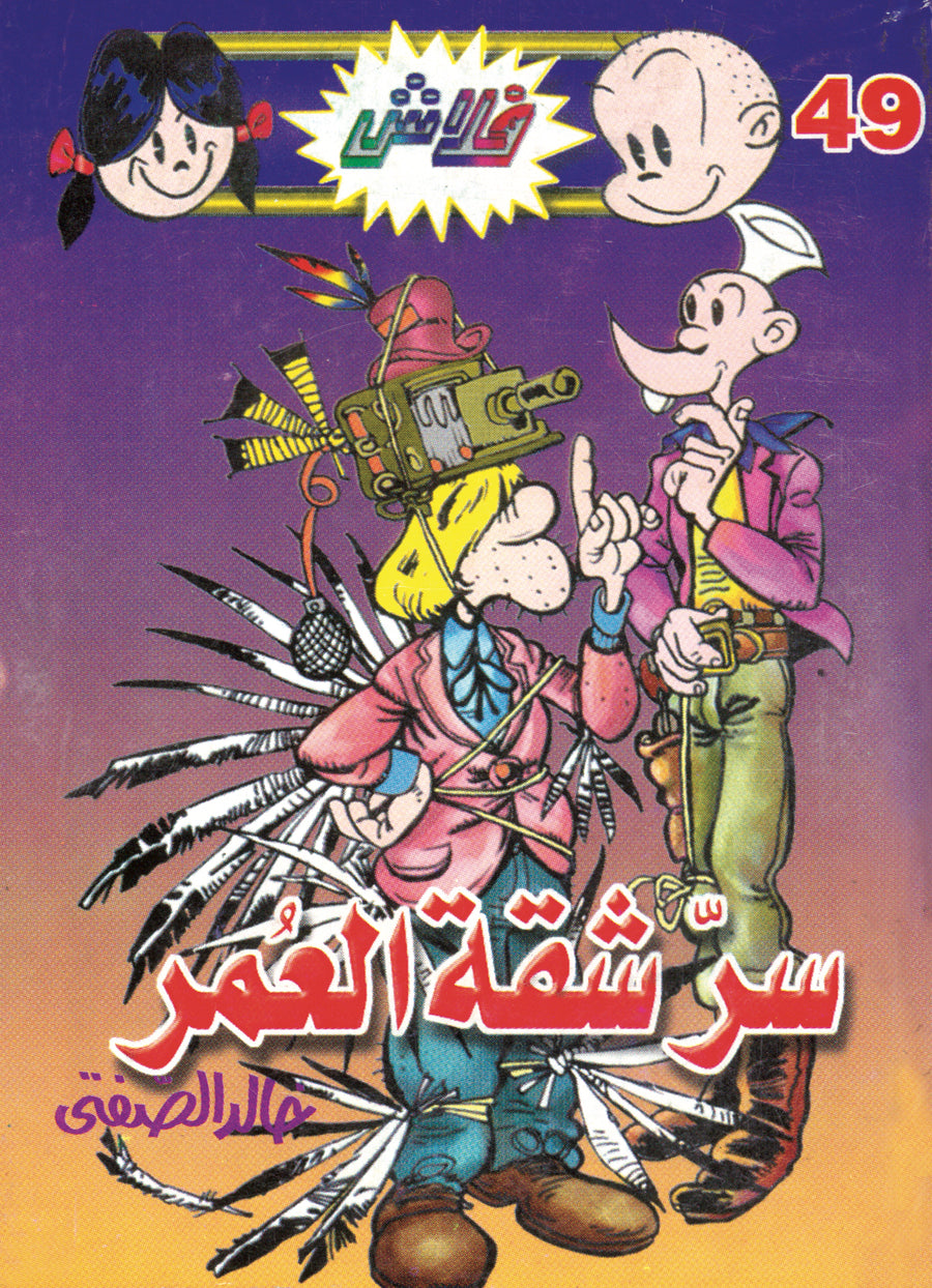 سرّ شقة العمر - فلاش 49