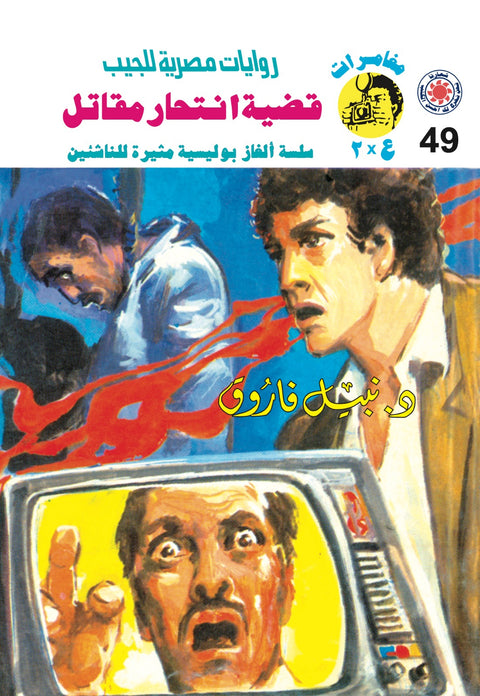 قضية انتحار مقاتل 49 - مغامرات ع * 2
