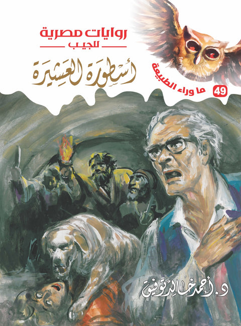 أسطورة العشيرة 49 - ما وراء الطبيعة