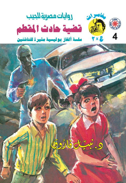 قضية حادث المقطم 4 - مغامرات ع * 2