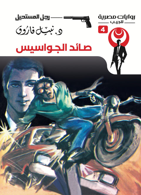 صائد الجواسيس 4 - رجل المستحيل