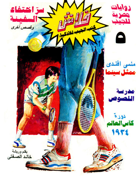 سرّ اختفاء السفينة - فلاش 5