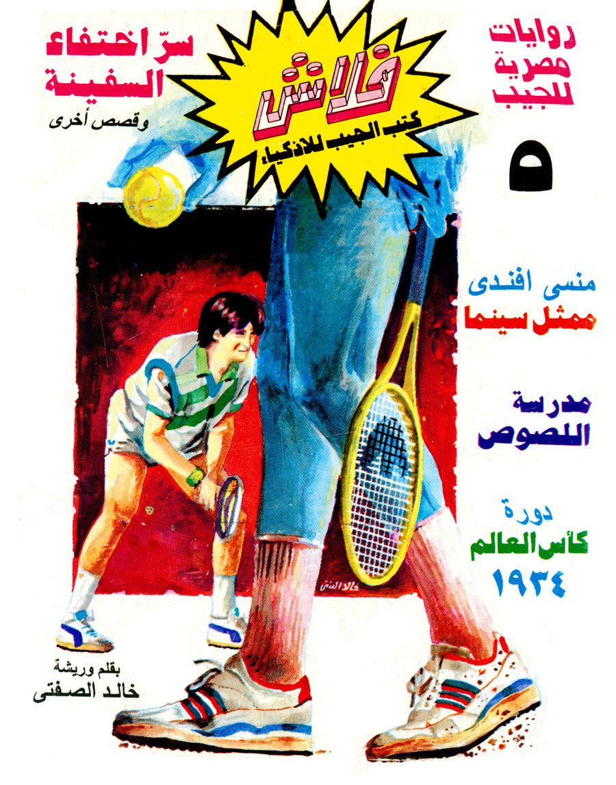 سرّ اختفاء السفينة - فلاش 5