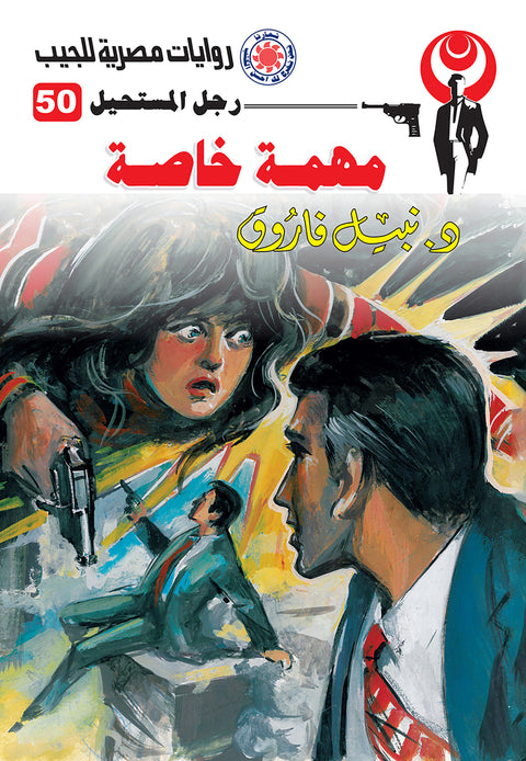 مهمة خاصة 50 - رجل المستحيل